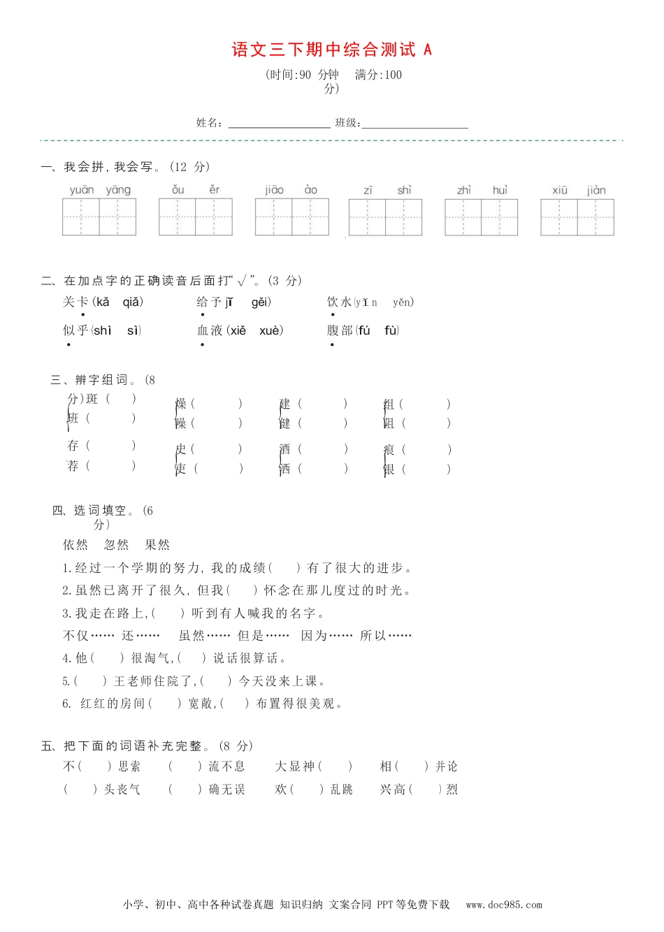 小学三年级语文下册 语文三下期中综合测试A.docx