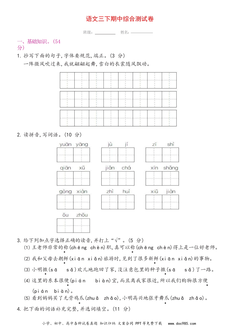 小学三年级语文下册 期中综合测试卷（试卷）新.docx