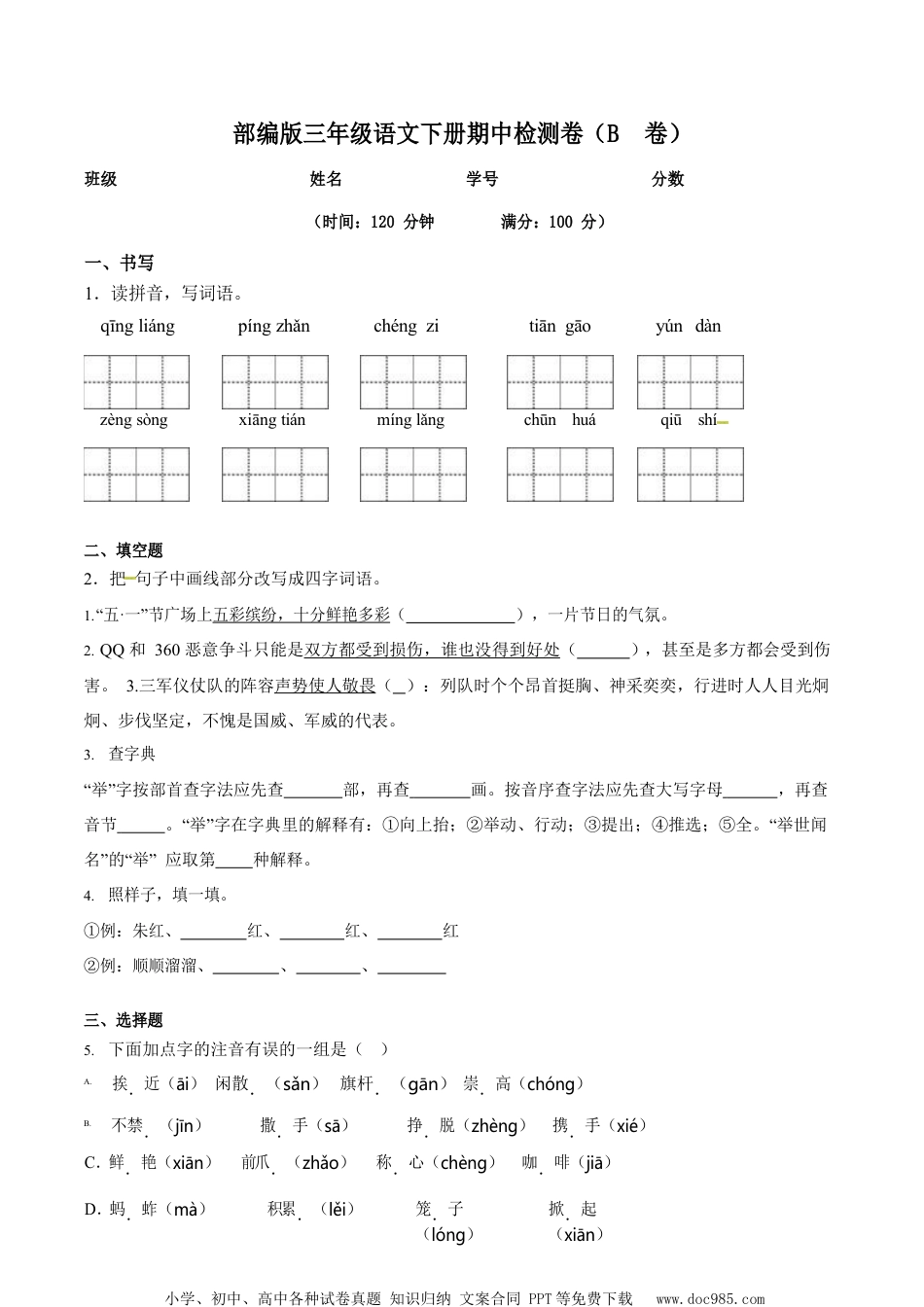 小学三年级语文下册 部编版三（下）期中测试卷15（含答案）.docx