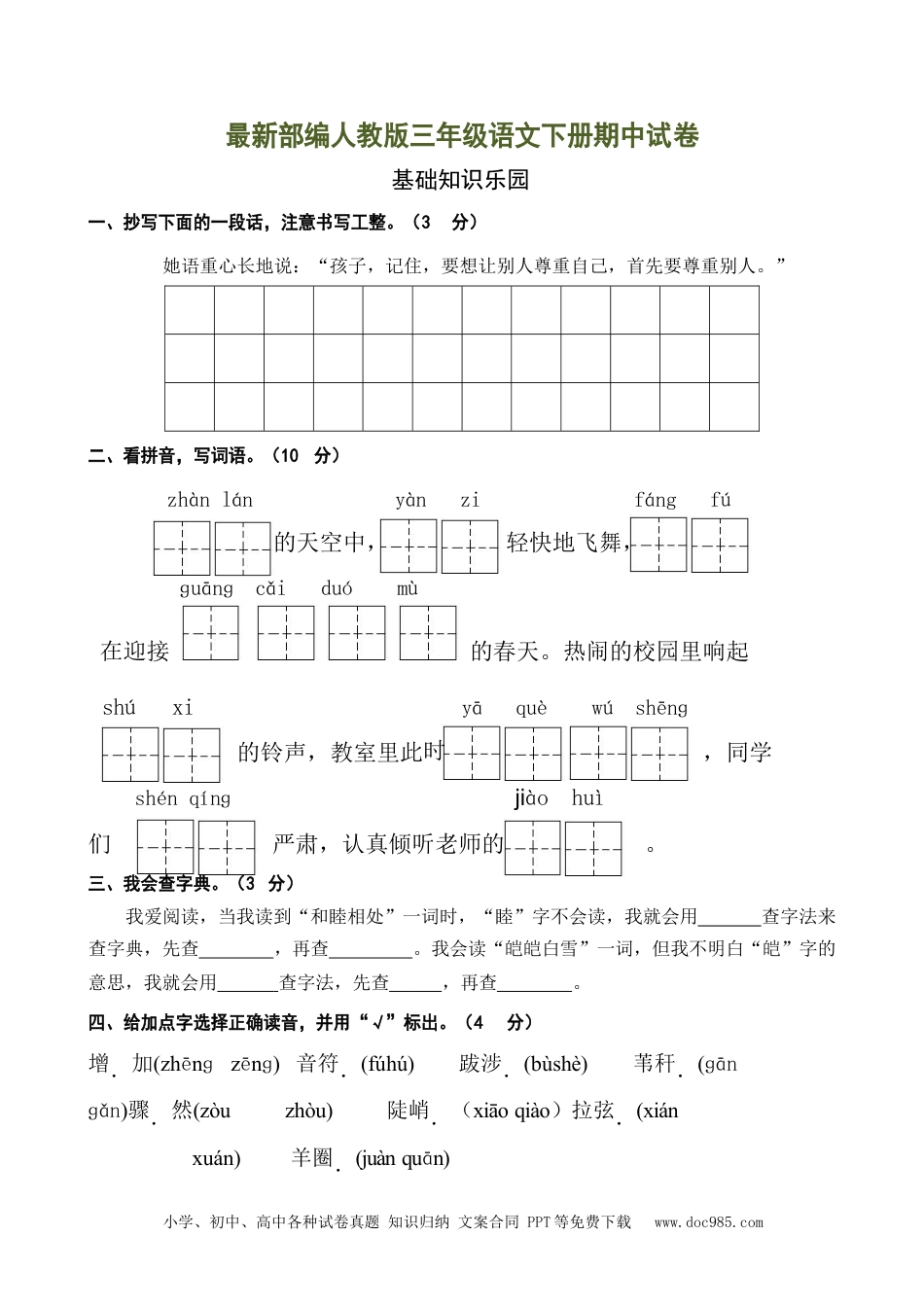 小学三年级语文下册 部编版三（下）期中测试卷14（含答案）.docx