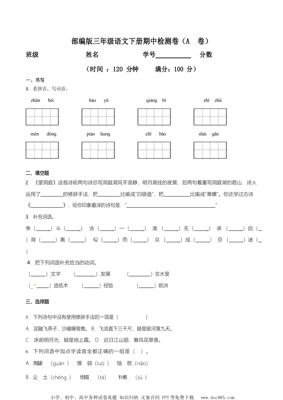 小学三年级语文下册 部编版三（下）期中测试卷13（含答案）.docx