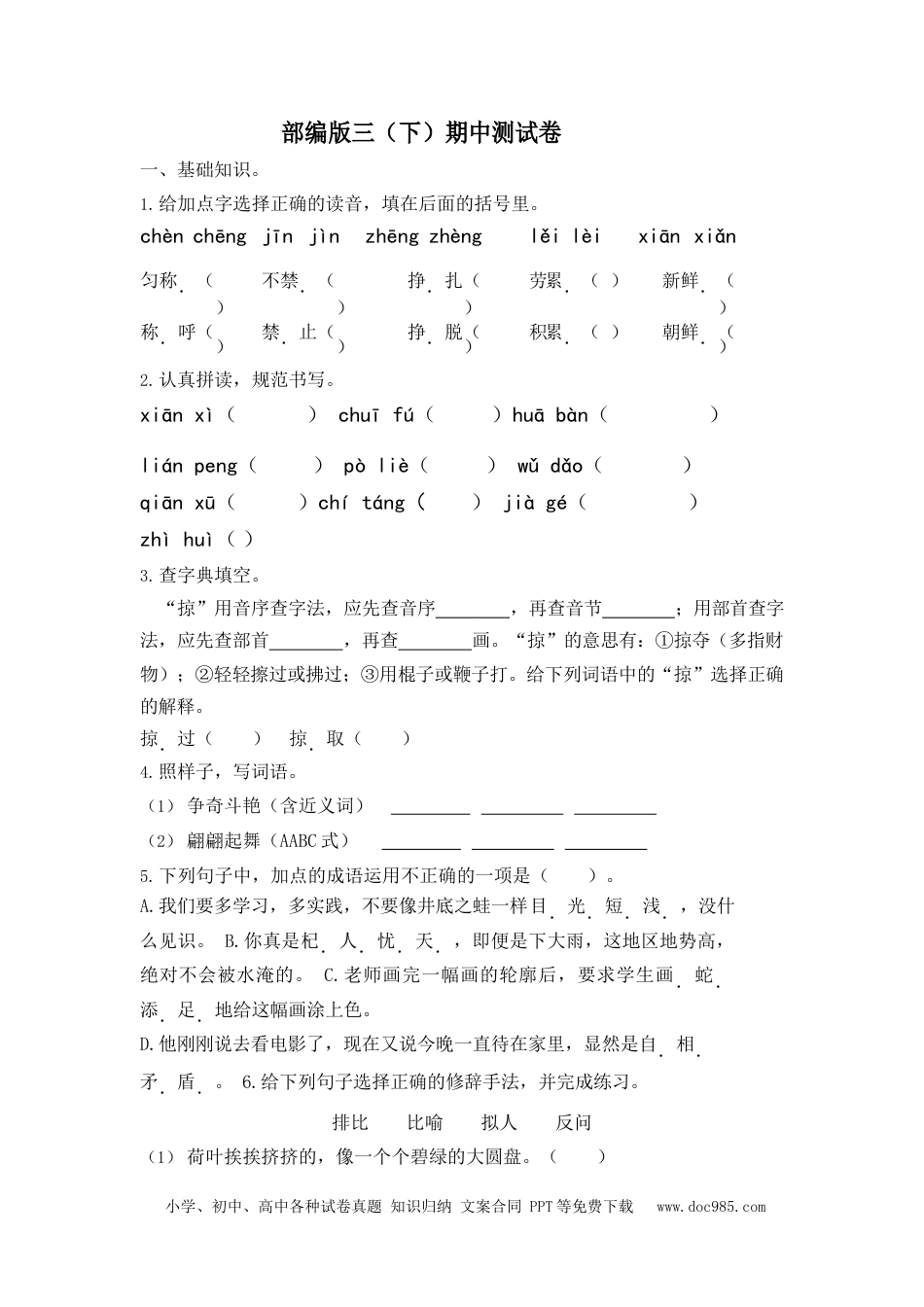 小学三年级语文下册 部编版三（下）期中测试卷8（含答案）.docx