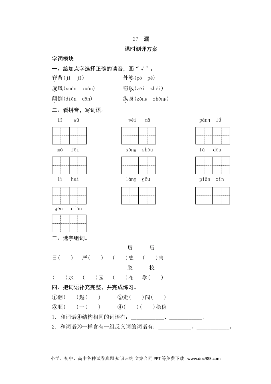 小学三年级语文下册 27 漏.doc