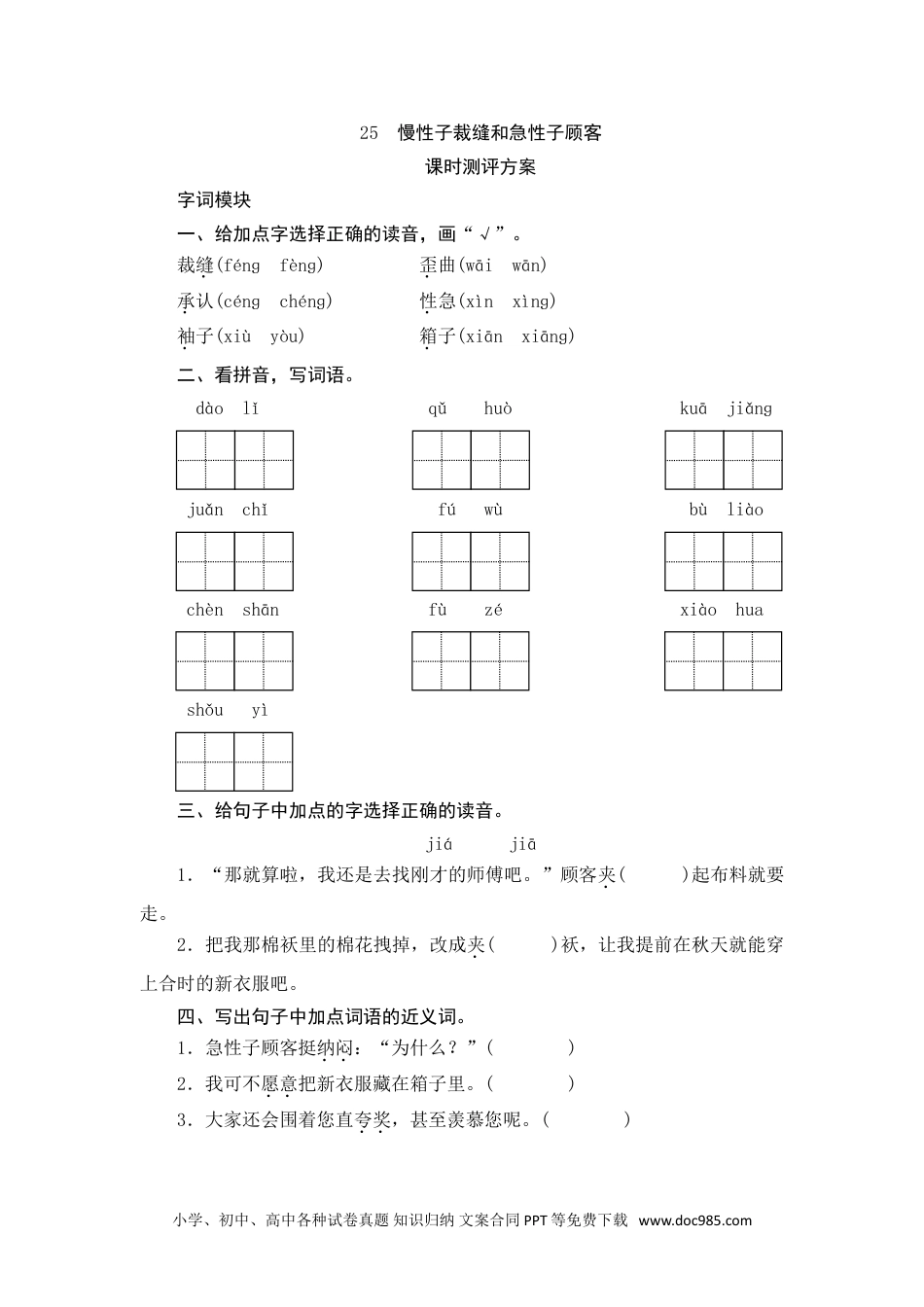 小学三年级语文下册 25 慢性子裁缝和急性子顾客.doc