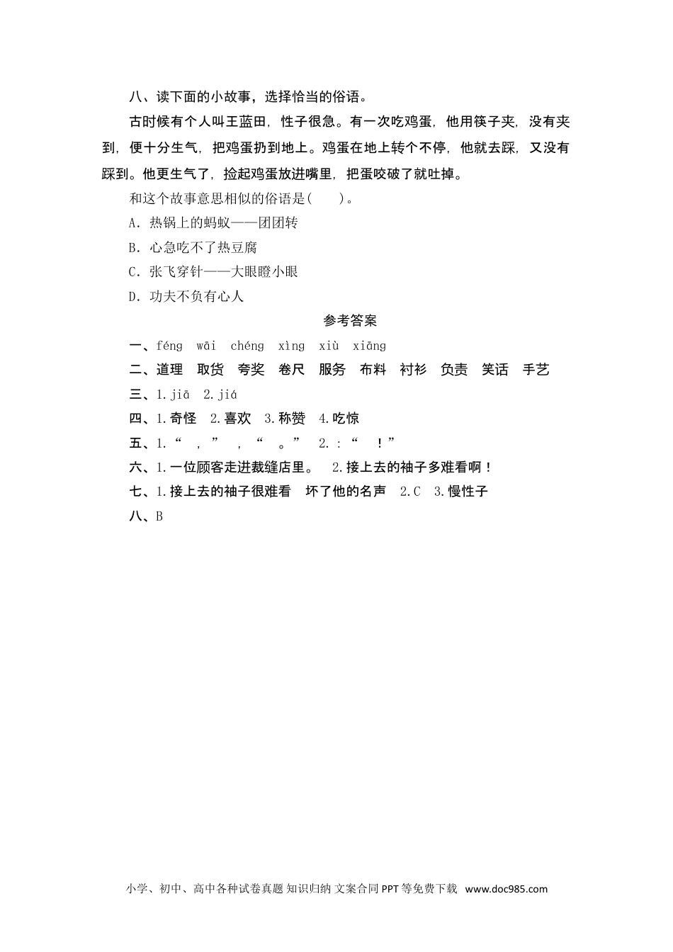 小学三年级语文下册 25 慢性子裁缝和急性子顾客.doc