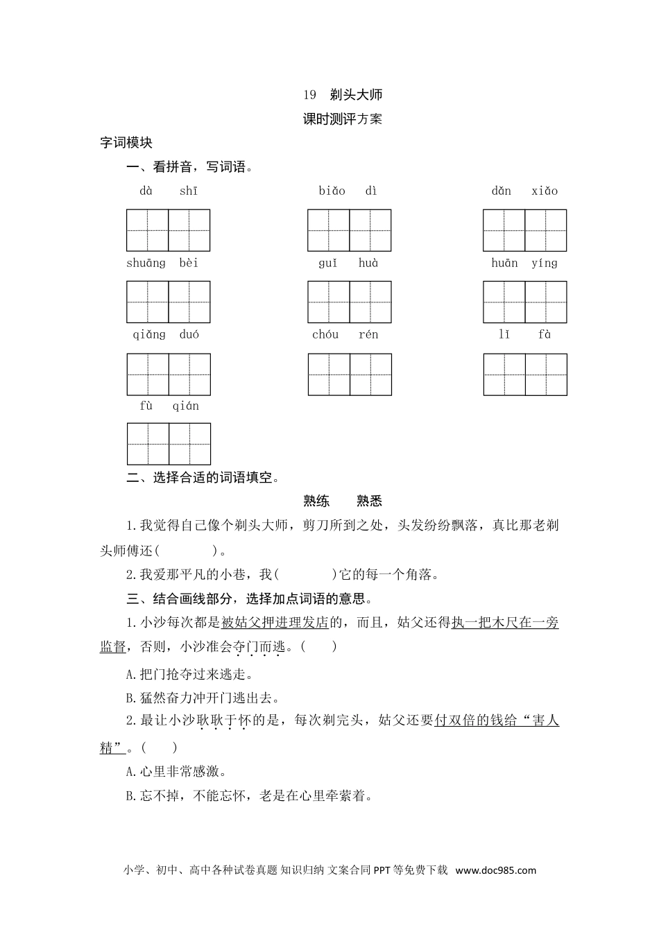 小学三年级语文下册 19 剃头大师.doc