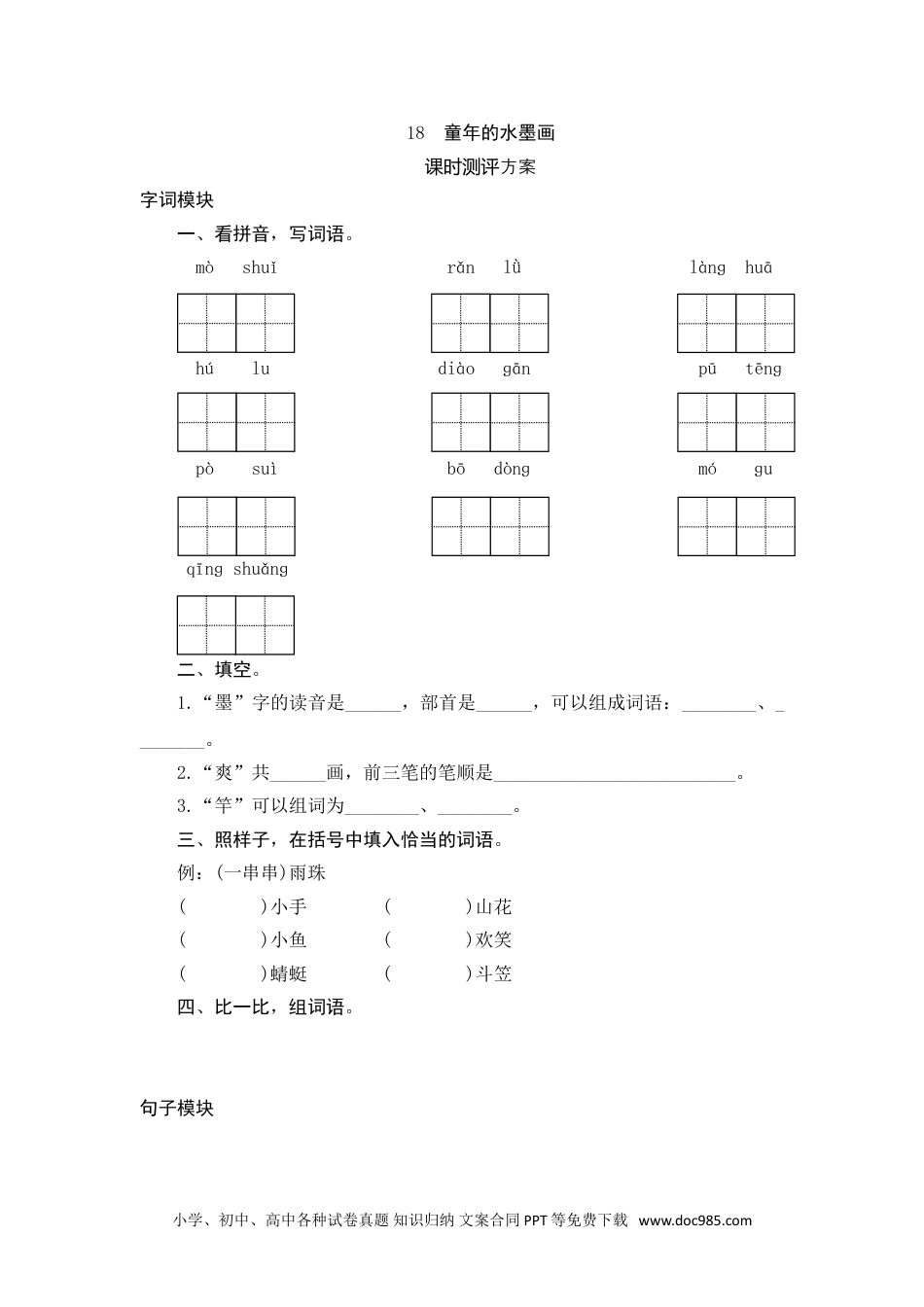 小学三年级语文下册 18 童年的水墨画.doc