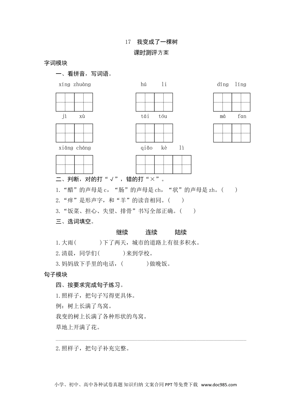 小学三年级语文下册 17 我变成了一棵树.doc