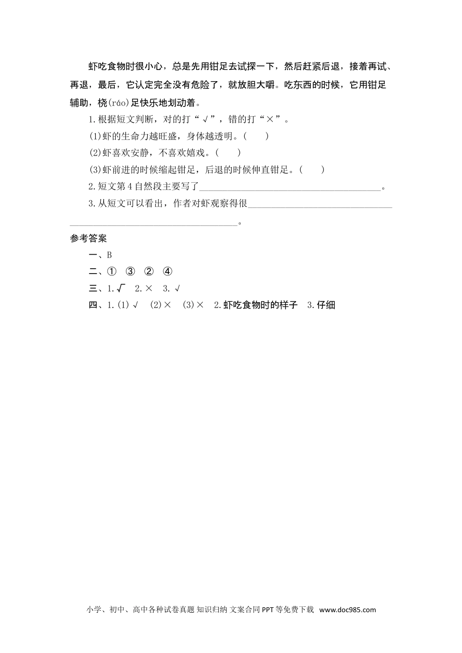 小学三年级语文下册 15 小 虾.doc