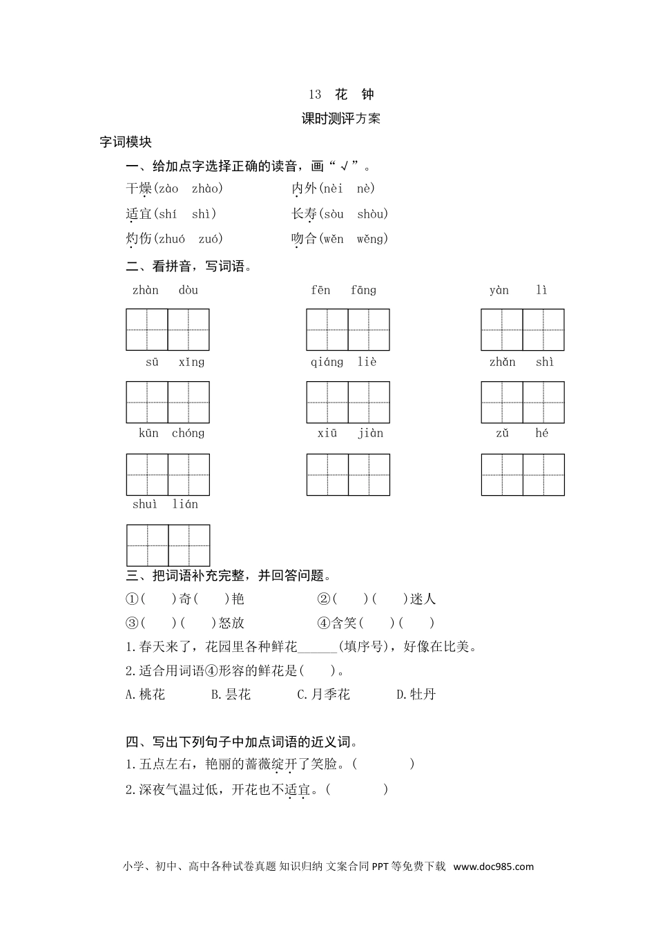 小学三年级语文下册 13 花 钟.doc