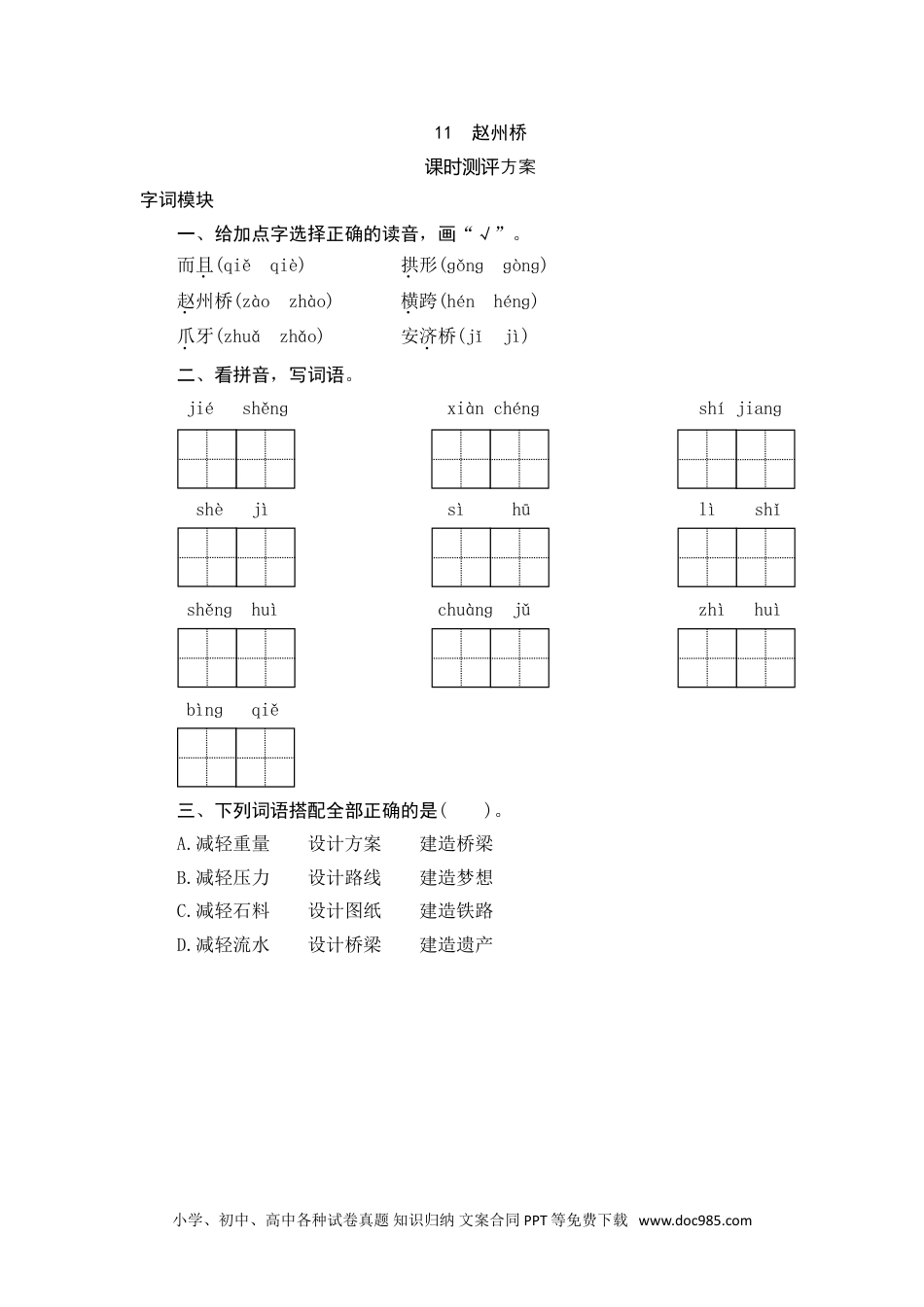 小学三年级语文下册 11 赵州桥.doc