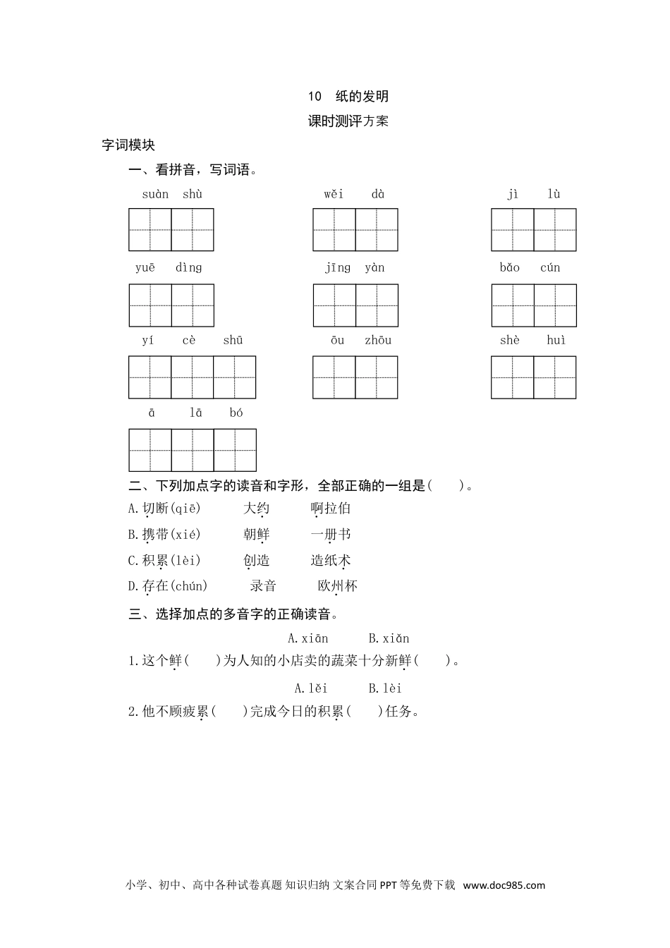 小学三年级语文下册 10 纸的发明.doc