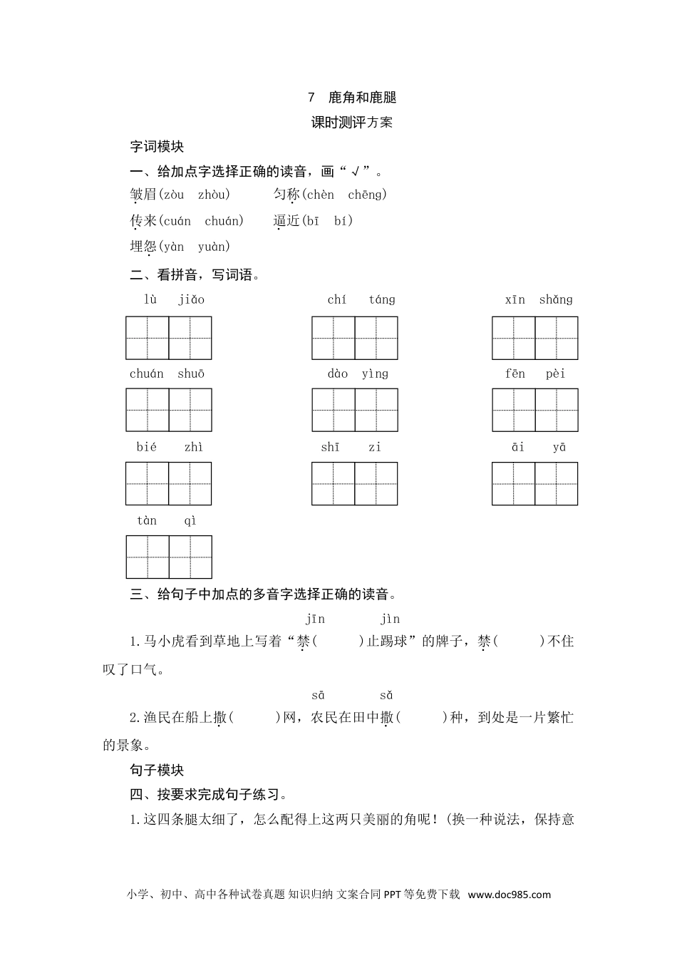 小学三年级语文下册 7 鹿角和鹿腿.doc