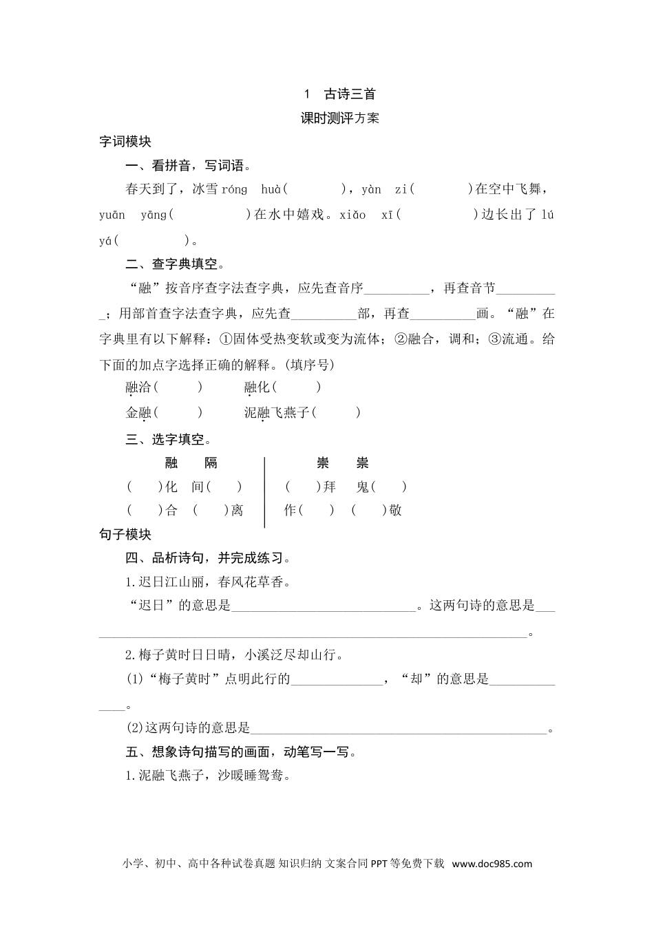 小学三年级语文下册 1 古诗三首.doc