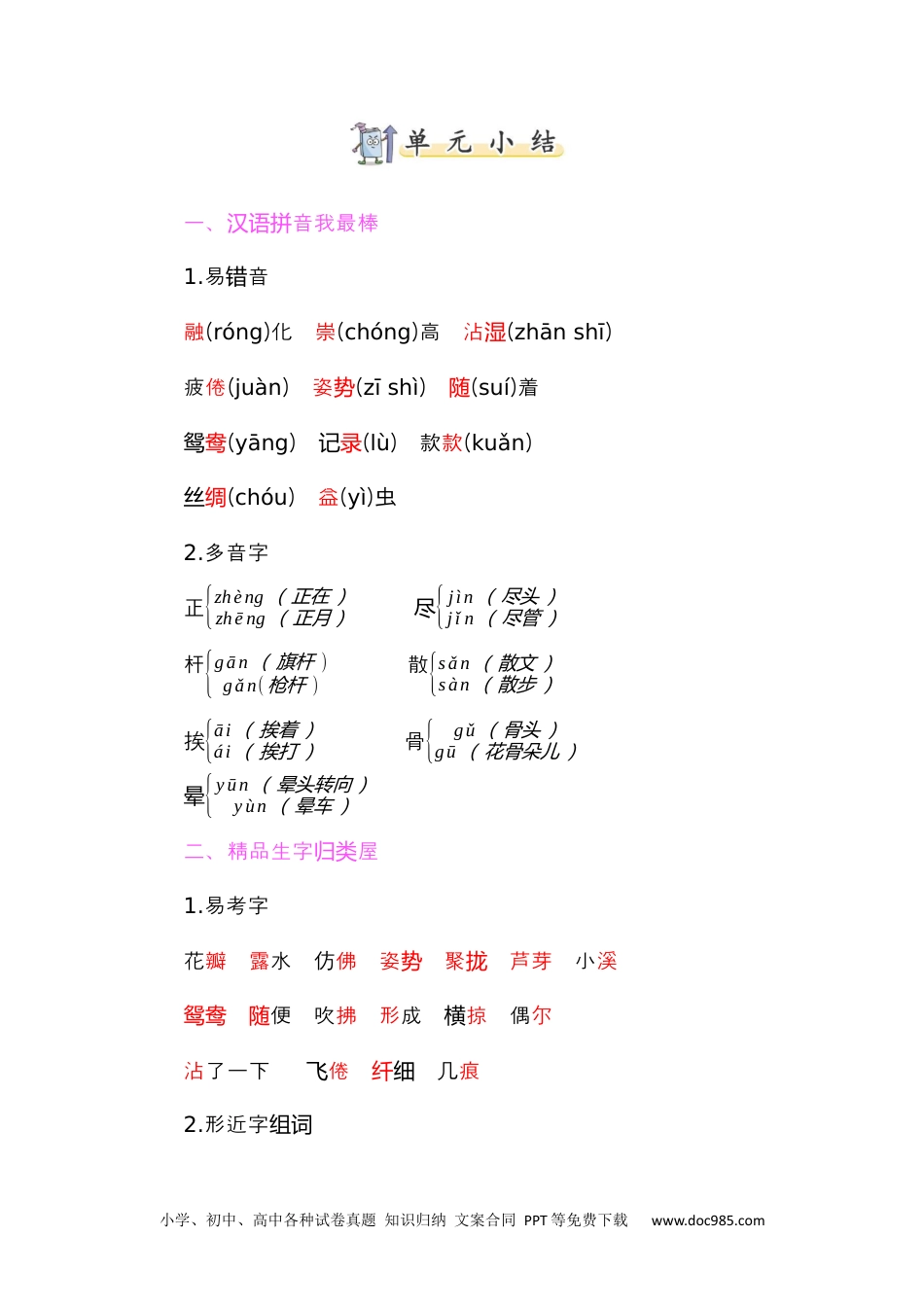 小学三年级语文下册 知识小结-第一单元.docx