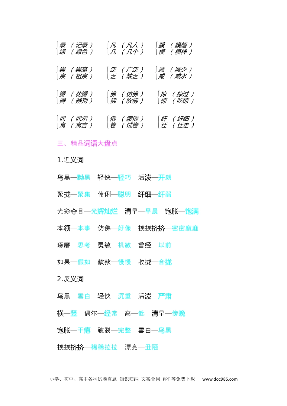 小学三年级语文下册 知识小结-第一单元.docx