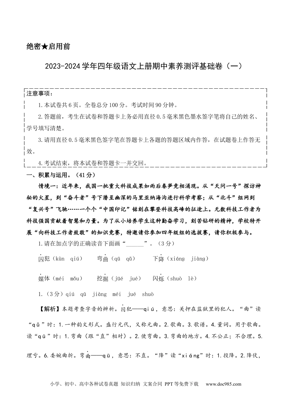 四年级语文上册期中素养测评基础卷【答案解析】.docx