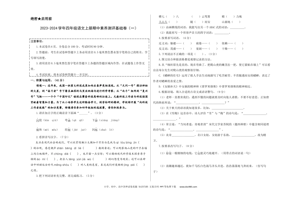 四年级语文上册期中素养测评基础卷A3版.docx