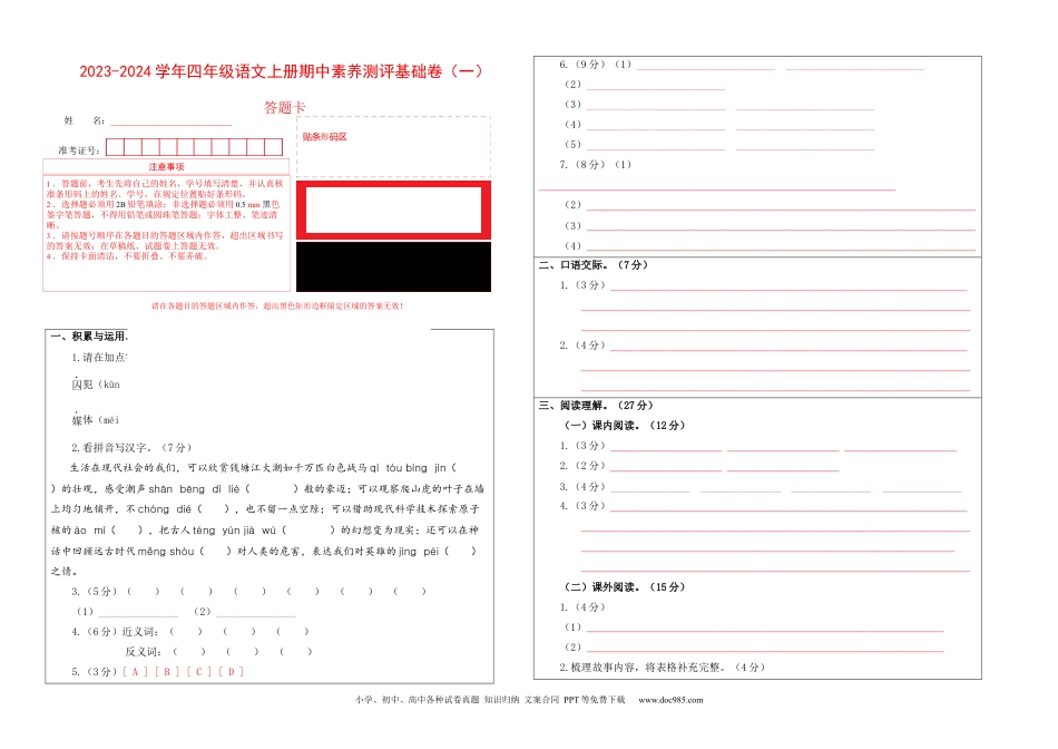 【答题卡】四年级语文上册期中素养测评基础卷.docx