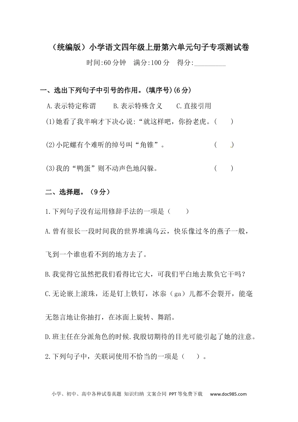 小学四年级语文上册 【精品】第六单元句子专项 测试卷  含答案.docx