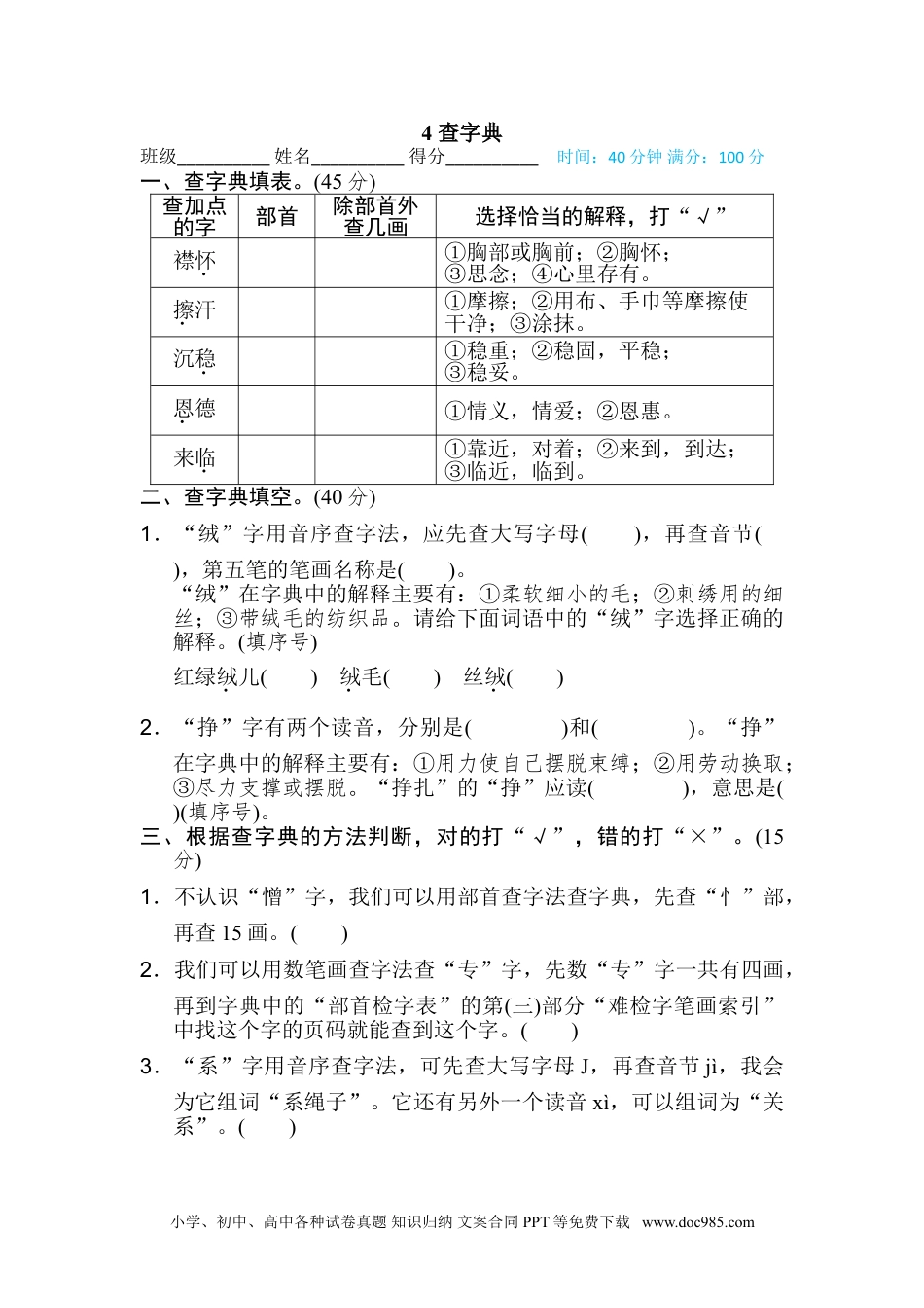 小学四年级语文上册 4 查字典.doc