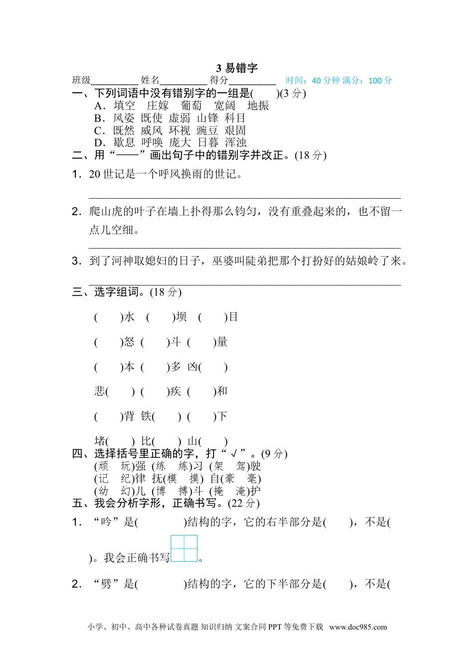 小学四年级语文上册 3 易错字.doc