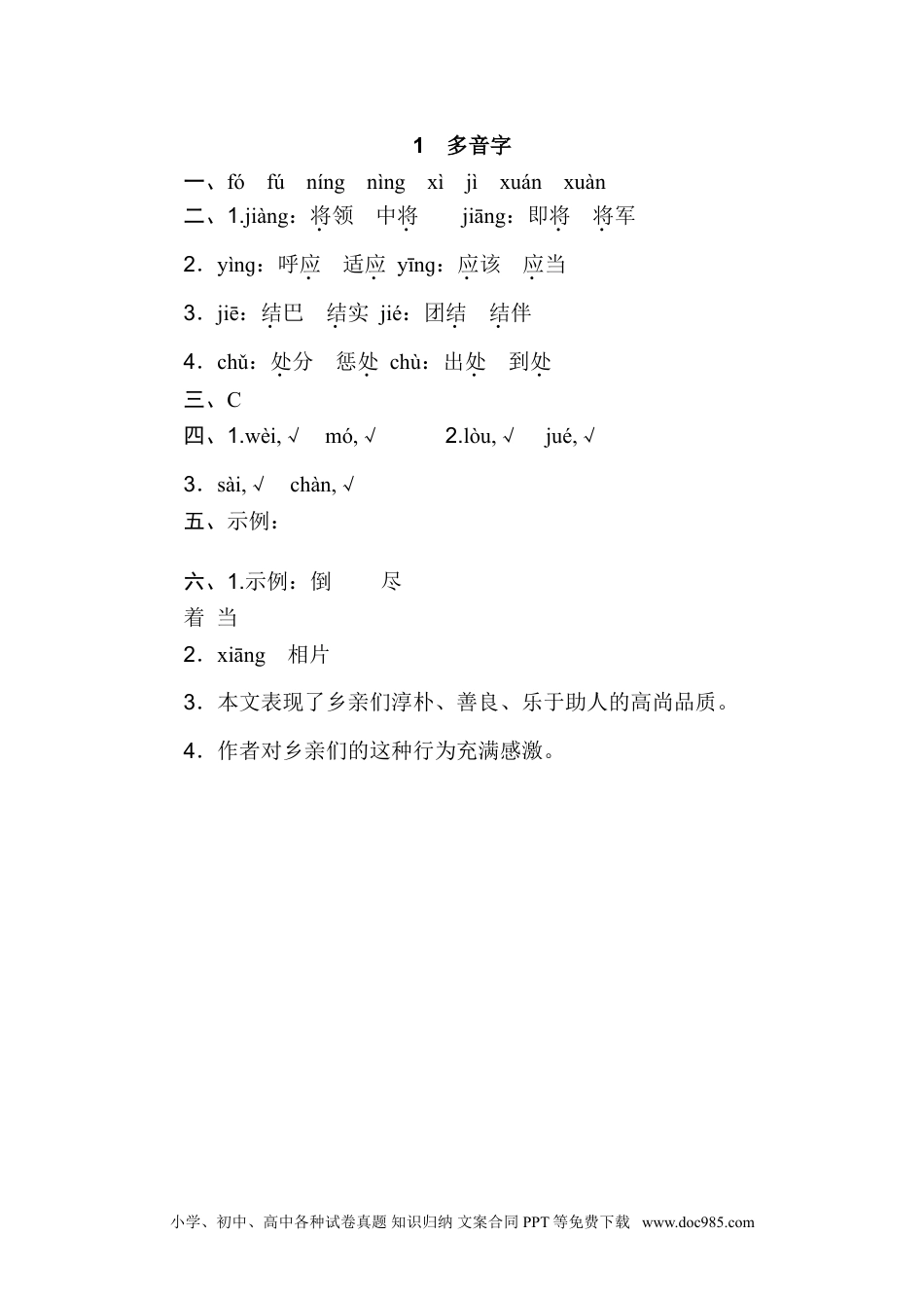 小学四年级语文上册 1 多音字.doc