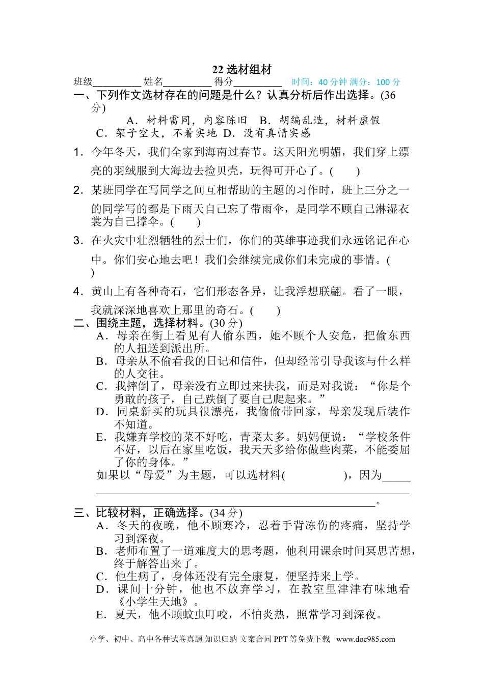 小学四年级语文上册 22 选材组材.doc