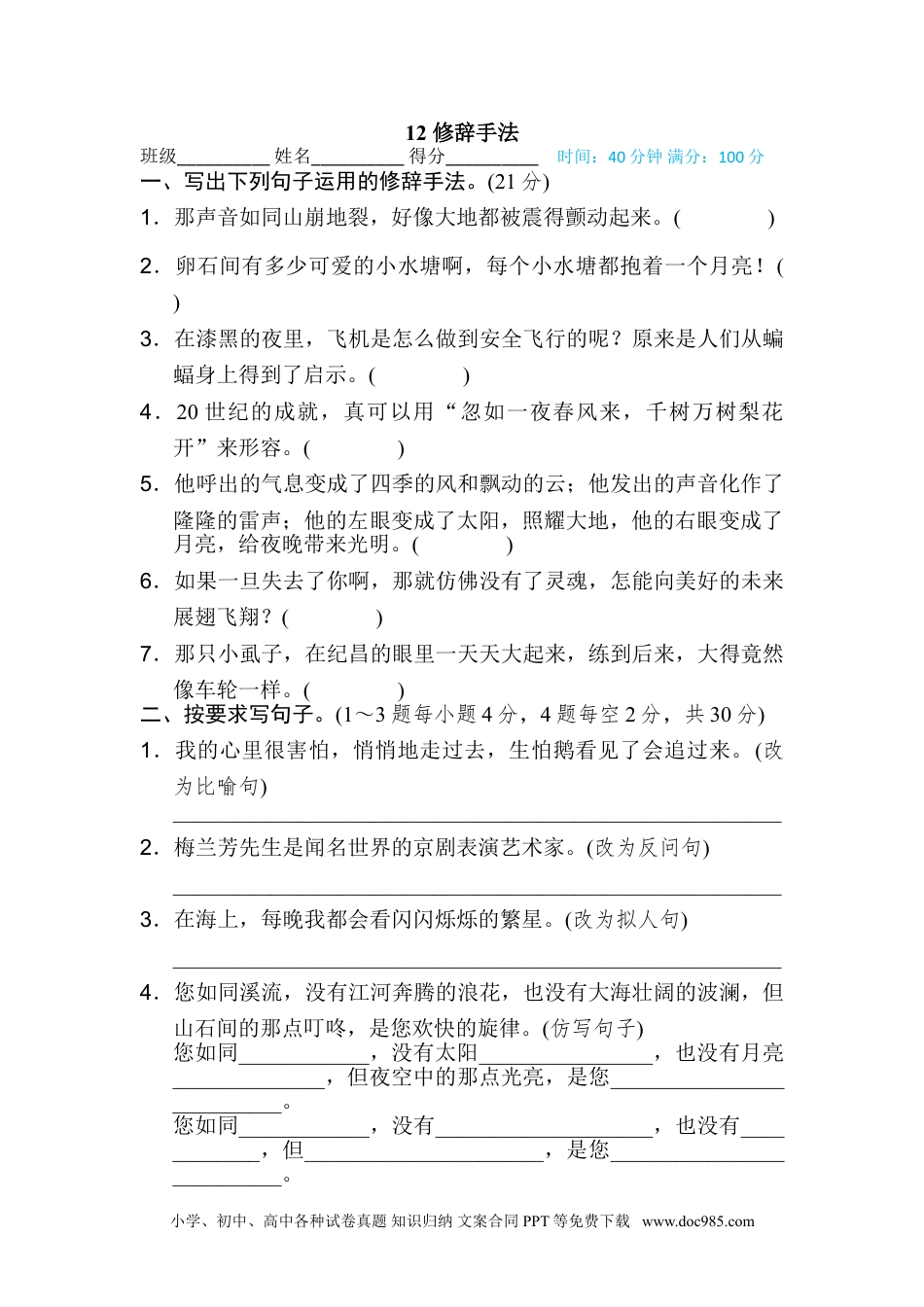 小学四年级语文上册 12 修辞手法.doc