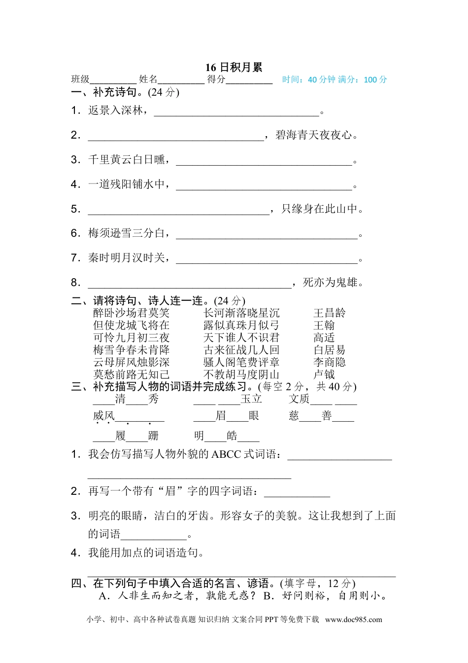 小学四年级语文上册 16 日积月累.doc