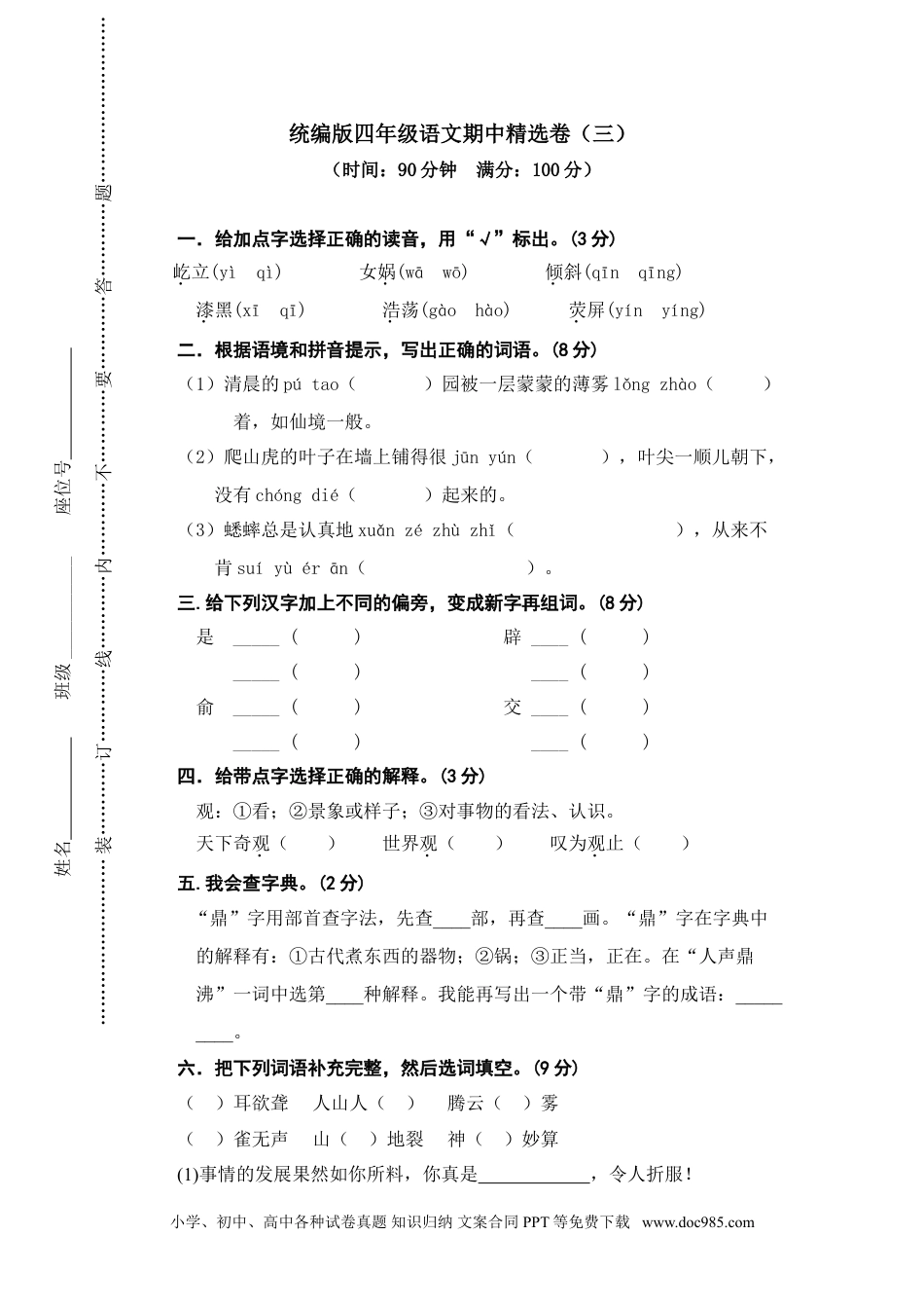 小学四年级语文上册 期中精选卷（三）.doc