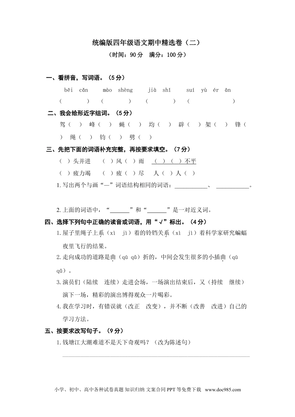 小学四年级语文上册 期中精选卷（二）.doc