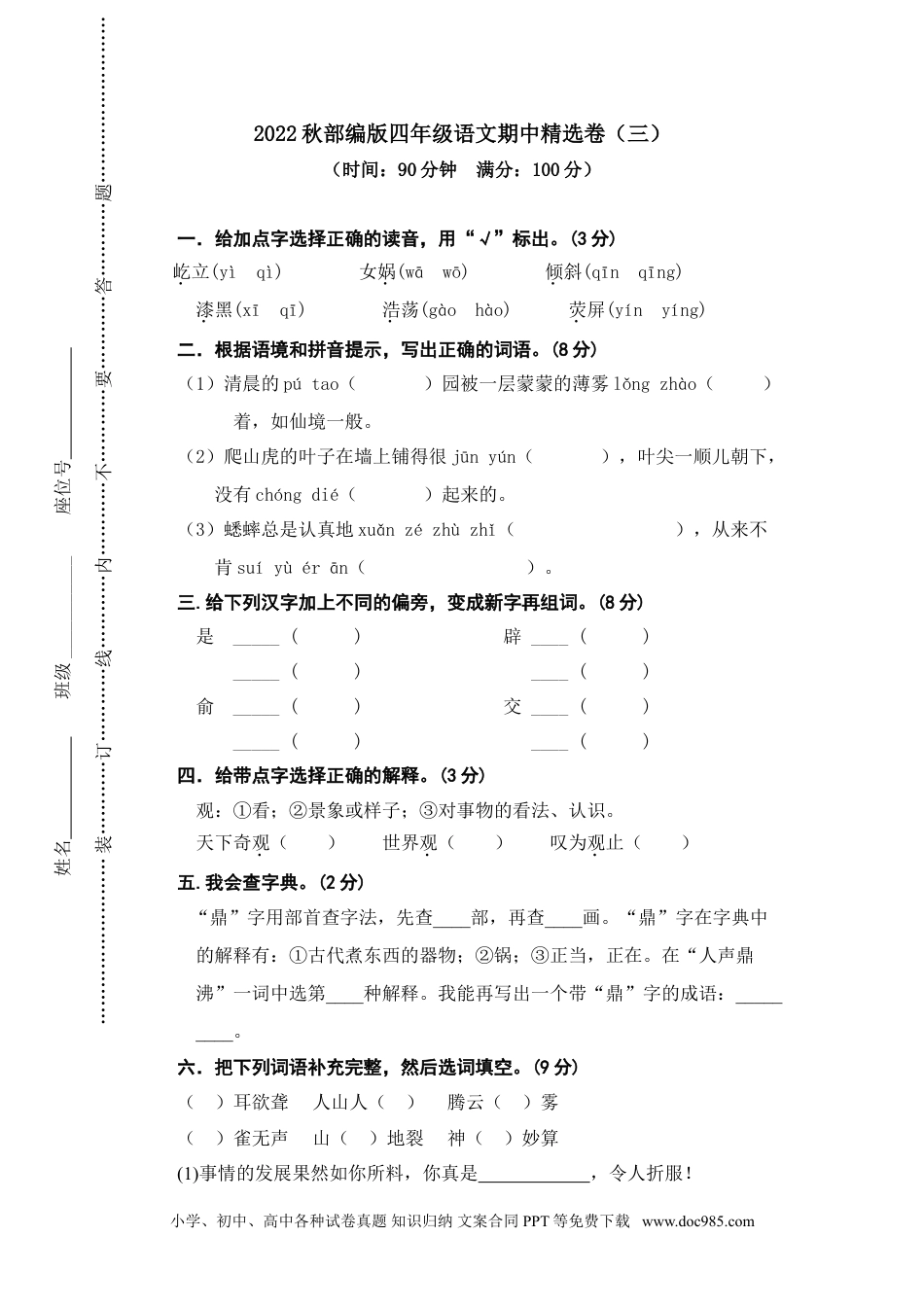 小学四年级语文上册 10期中精选卷（三）.doc