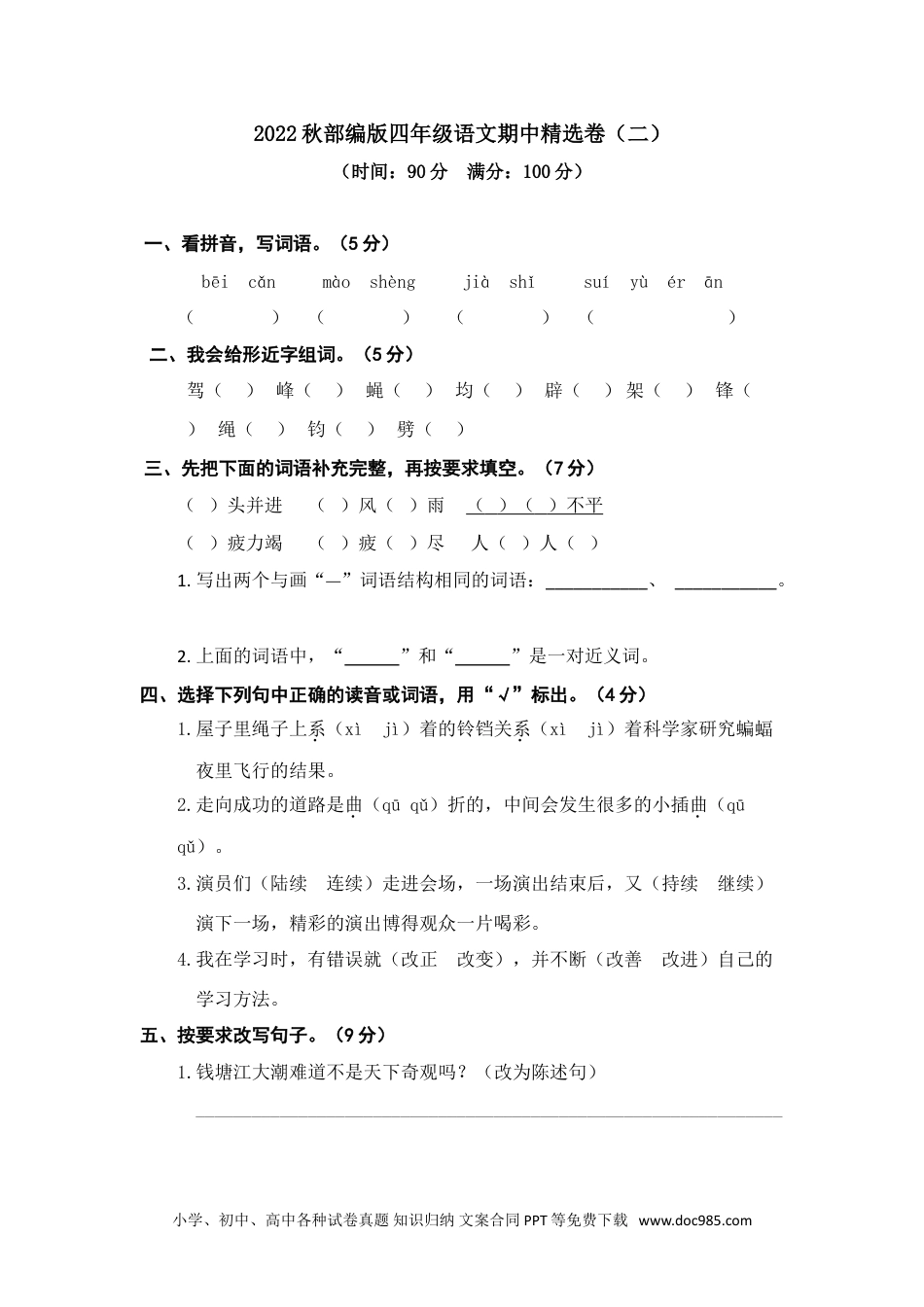 小学四年级语文上册 9期中精选卷（二）.doc