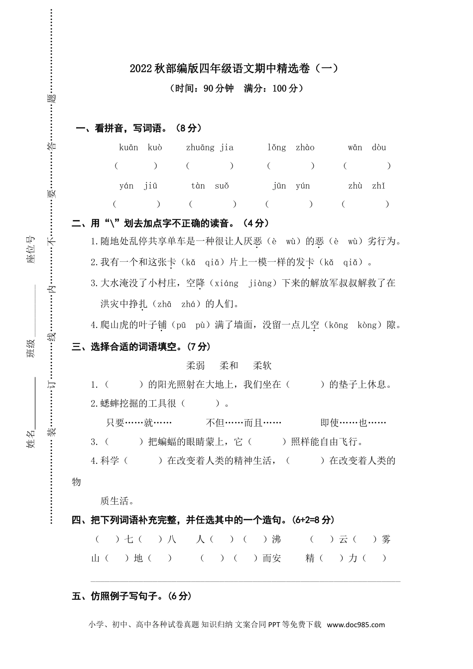 小学四年级语文上册 8期中精选卷（一）.doc