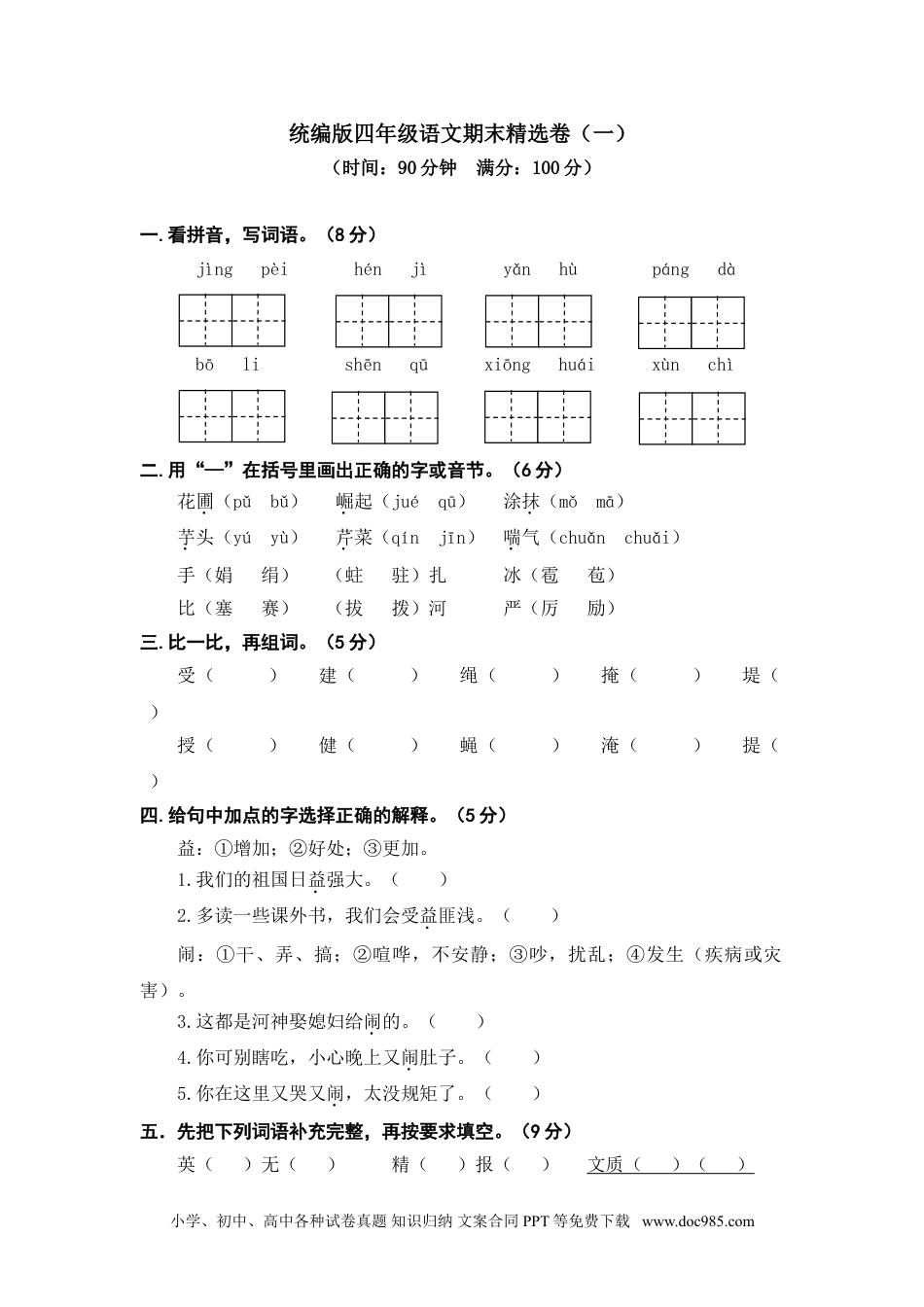 小学四年级语文上册 期末精选卷（一）.doc