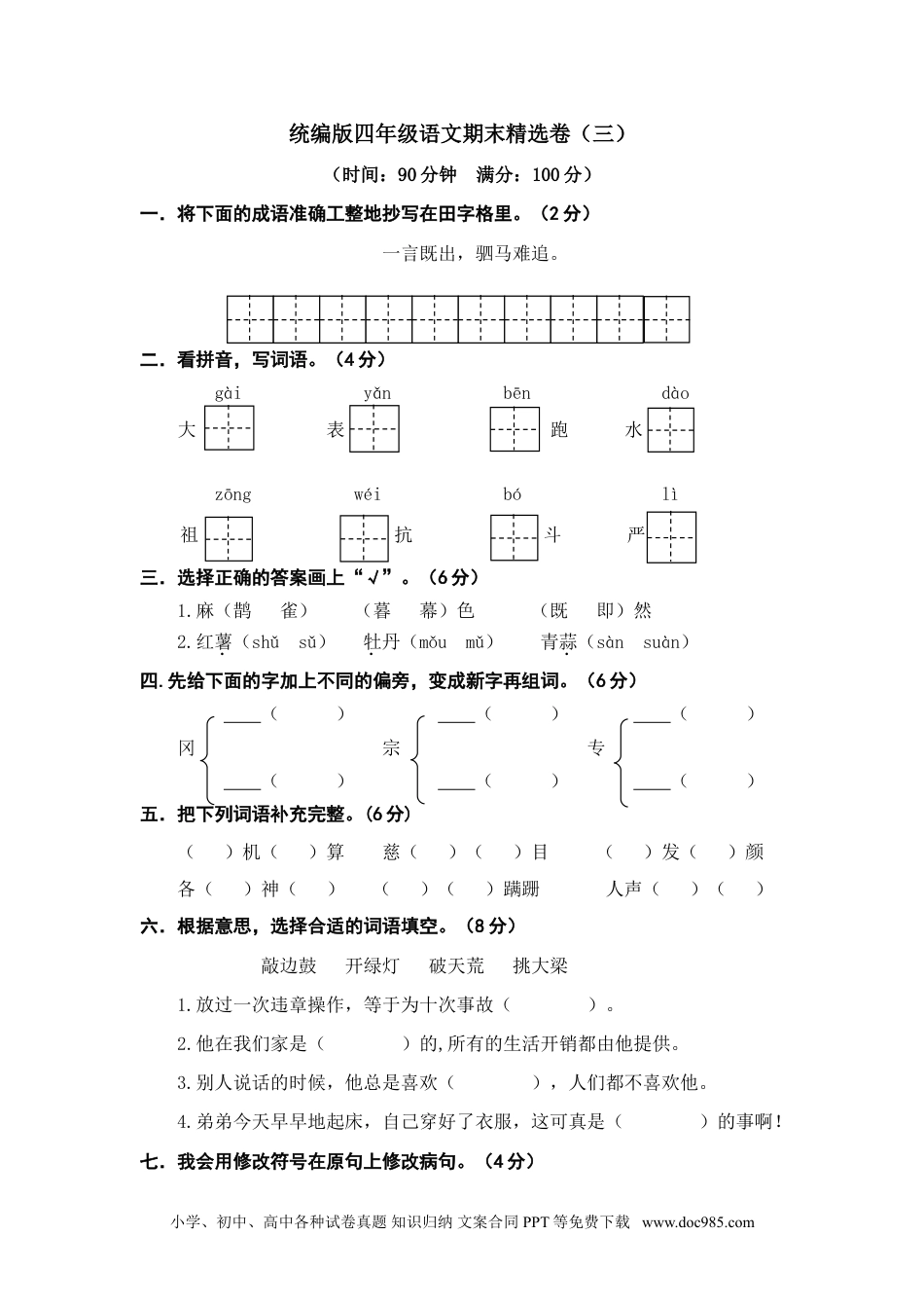 小学四年级语文上册 期末精选卷（三）.doc