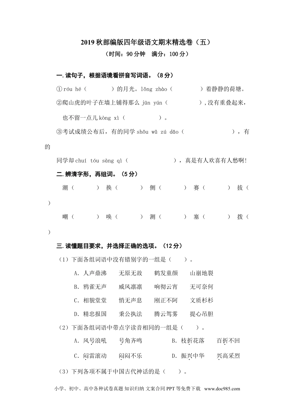 小学四年级语文上册 期末精选卷（五）.doc