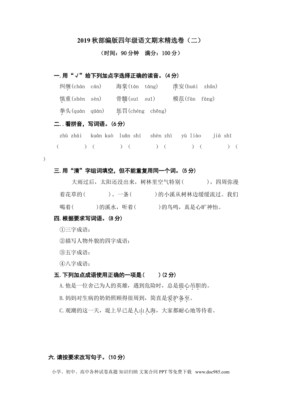 小学四年级语文上册 期末精选卷（二） (1).doc