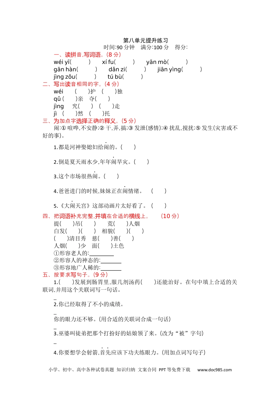 小学四年级语文上册 第八单元提升练习.docx