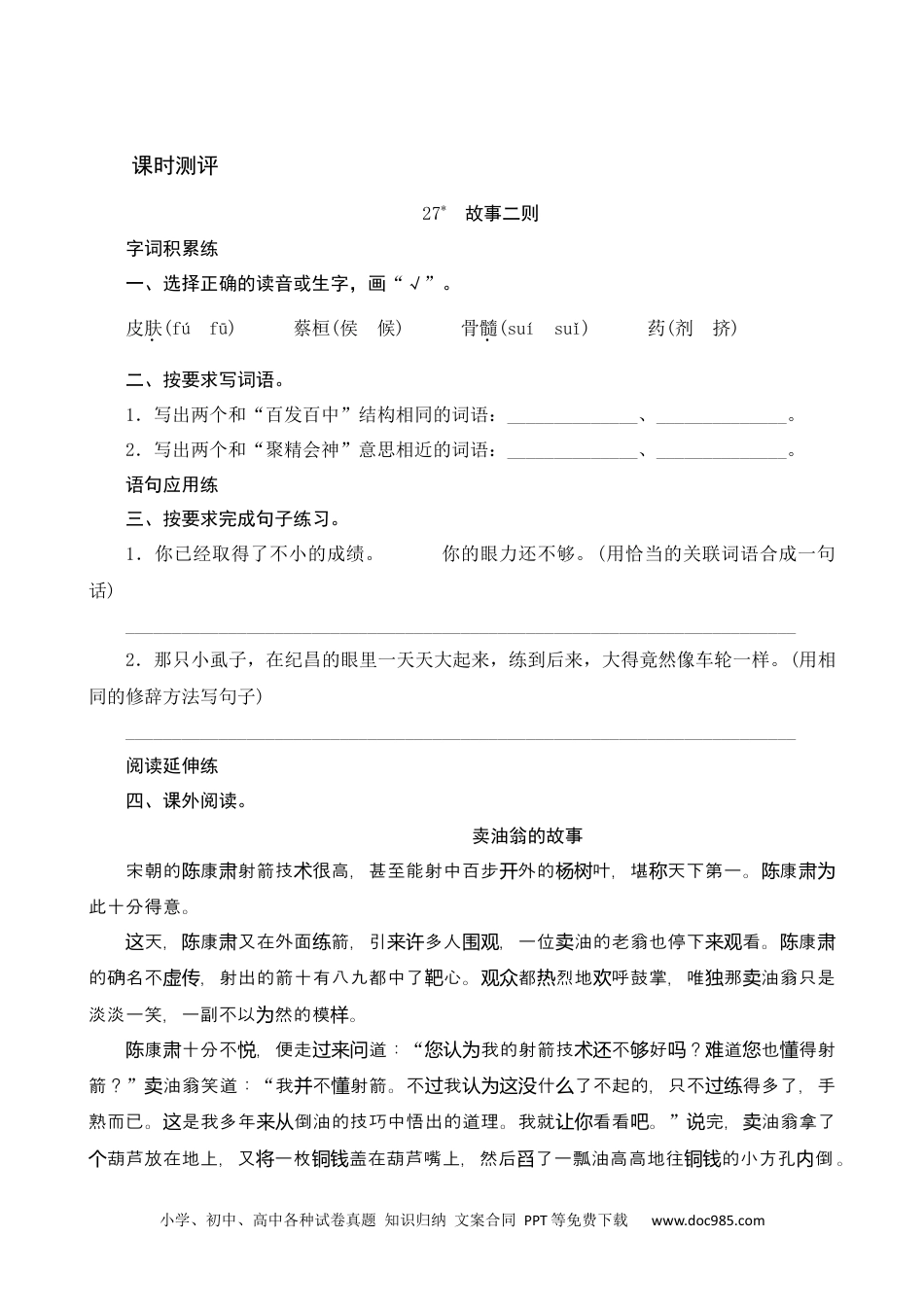 小学四年级语文上册 27《故事二则》课时测评.docx