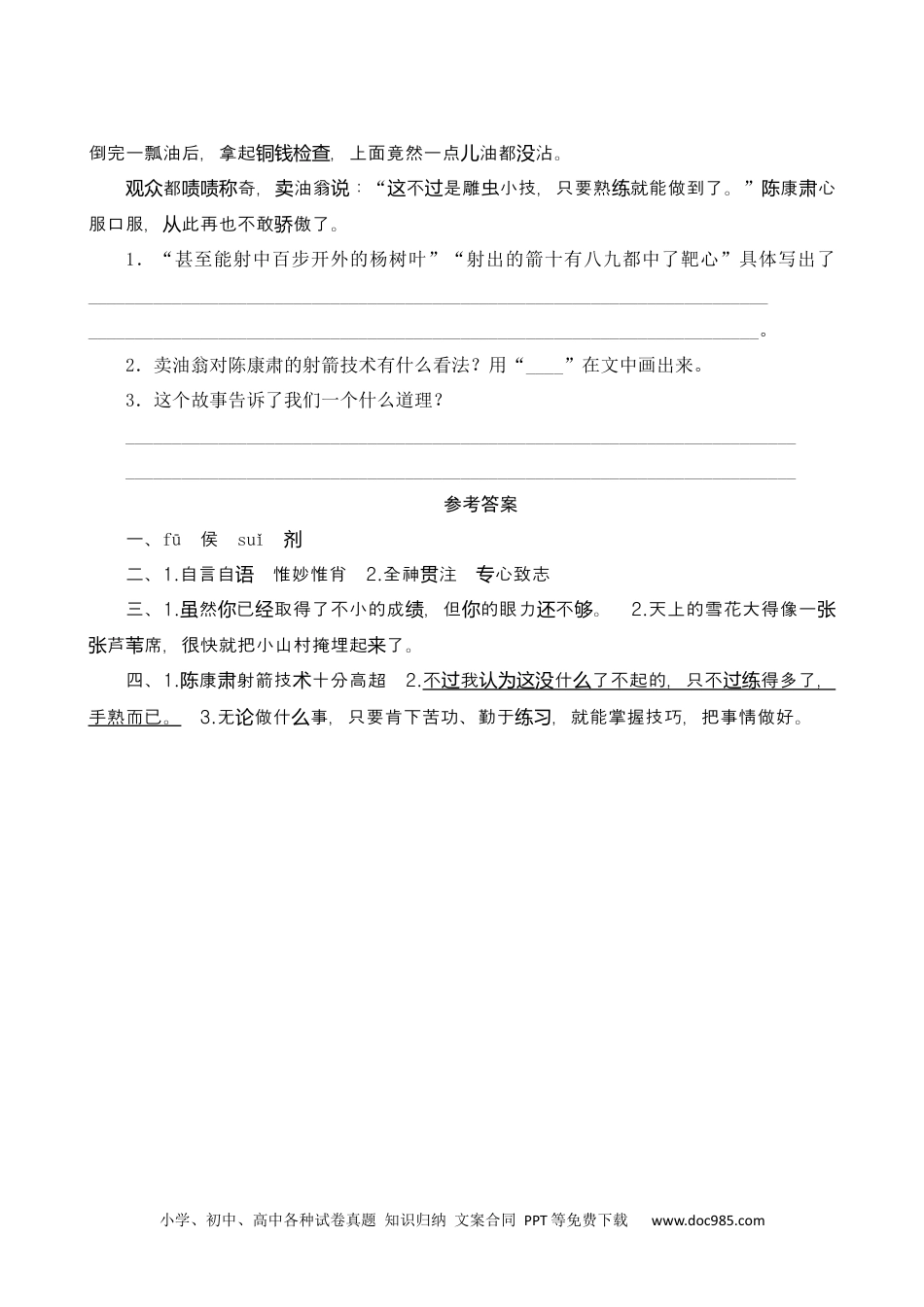 小学四年级语文上册 27《故事二则》课时测评.docx