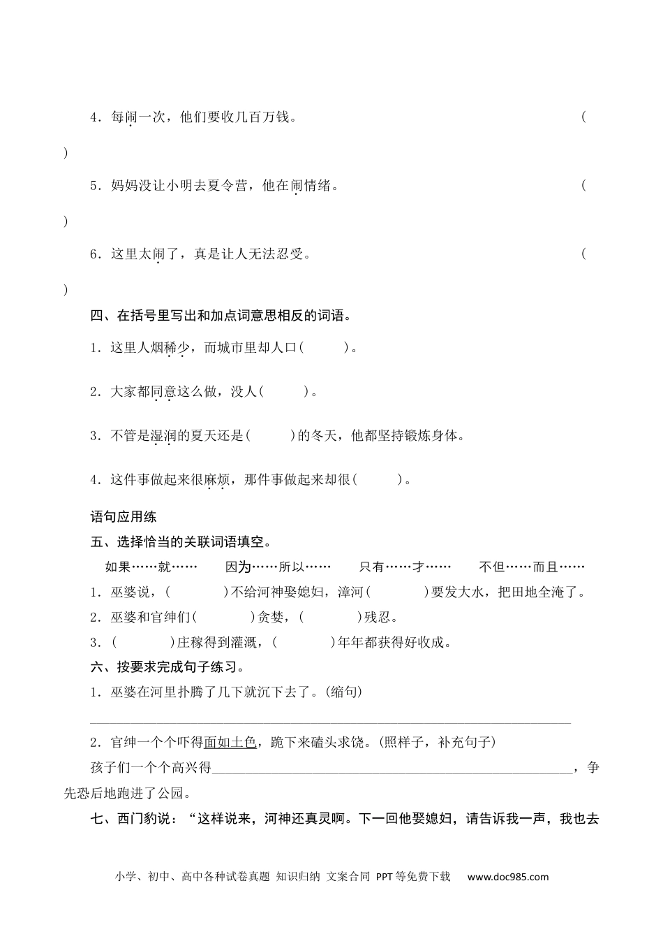 小学四年级语文上册 26《西门豹治邺》课时测评.docx