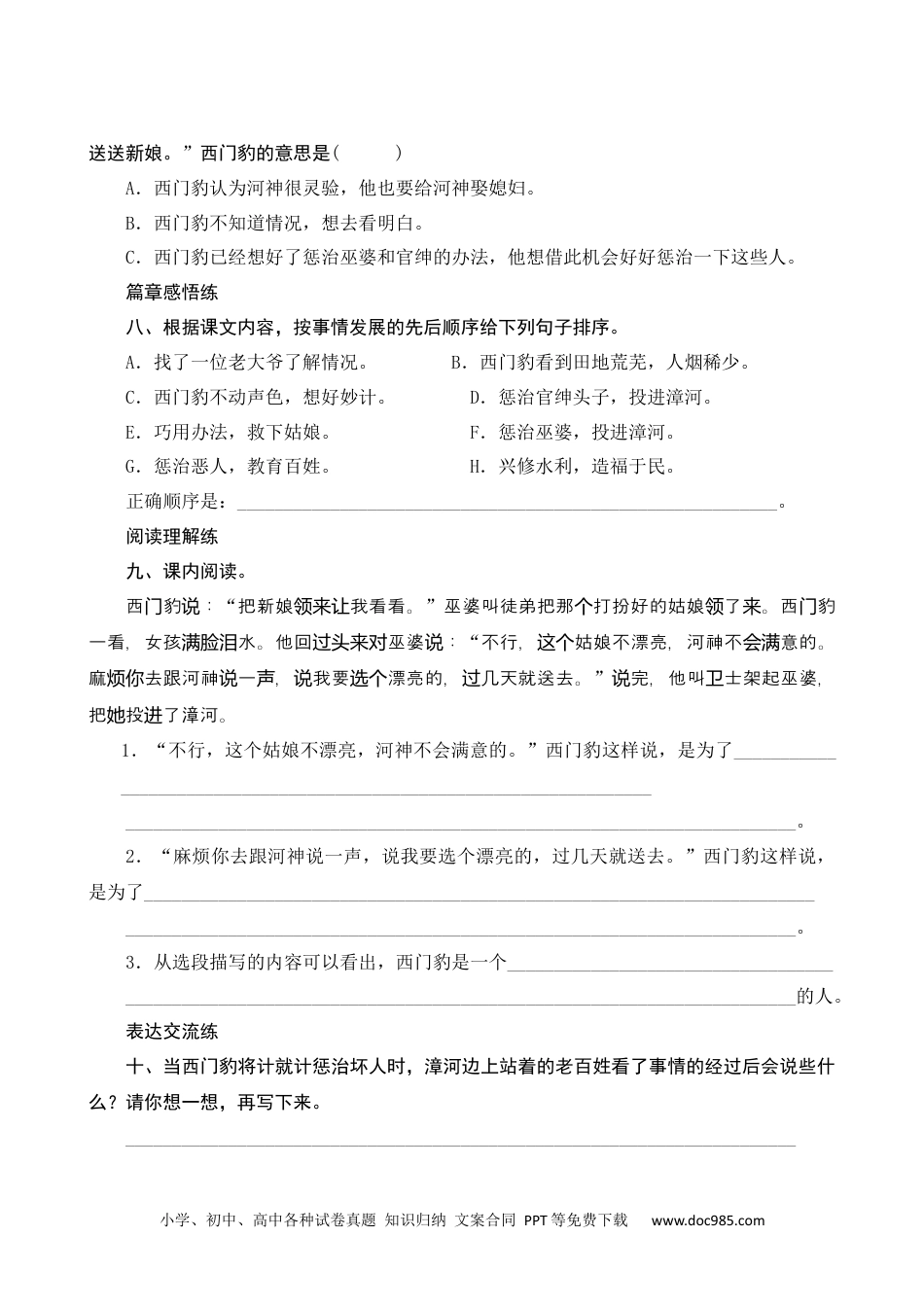 小学四年级语文上册 26《西门豹治邺》课时测评.docx