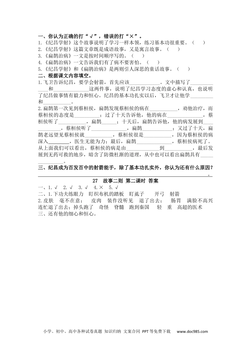 小学四年级语文上册 27 故事二则.docx