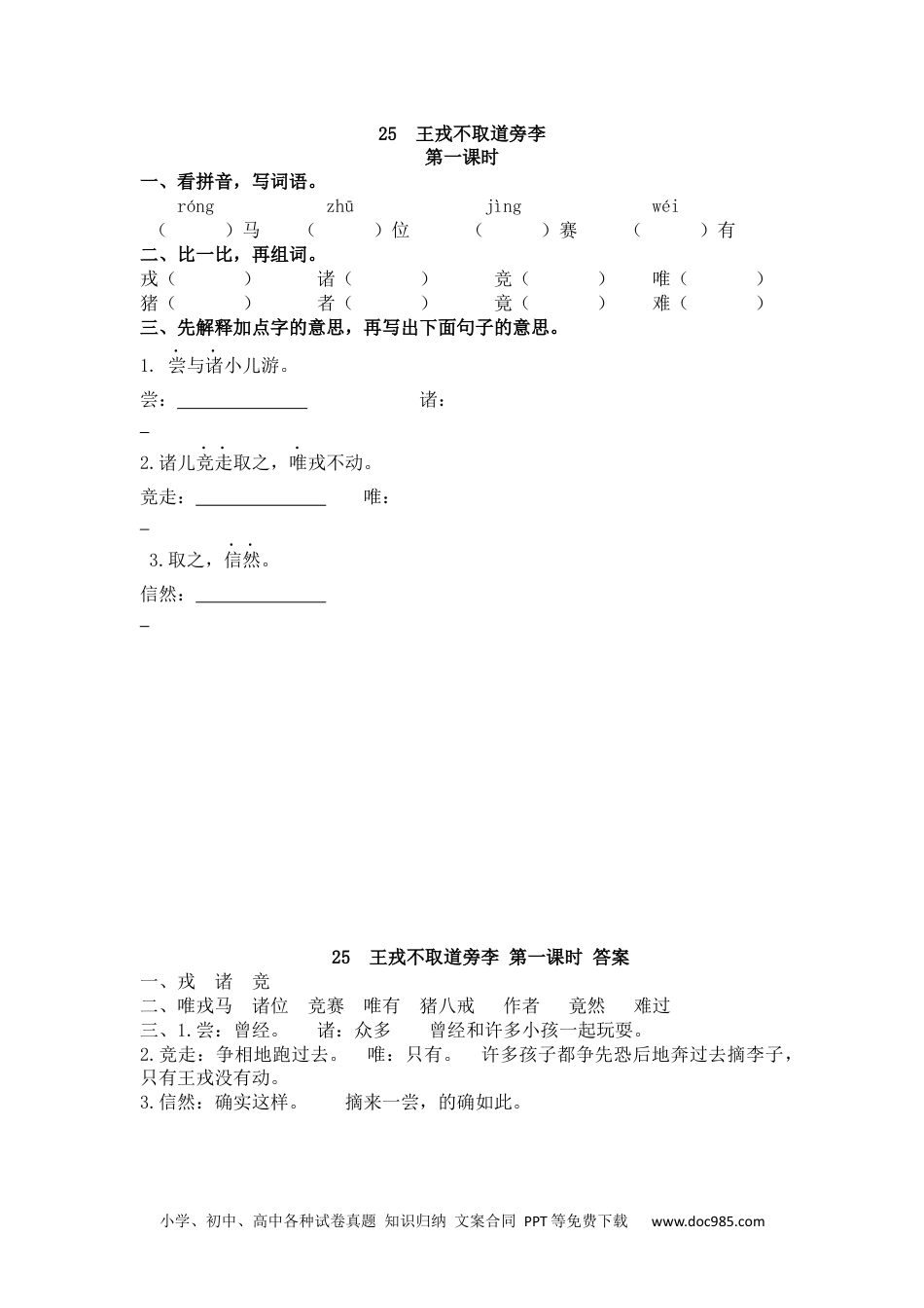 小学四年级语文上册 25 王戎不取道旁李.docx