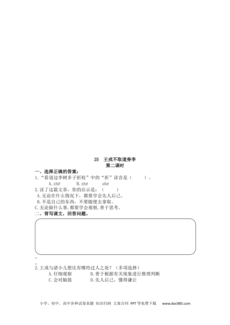 小学四年级语文上册 25 王戎不取道旁李.docx