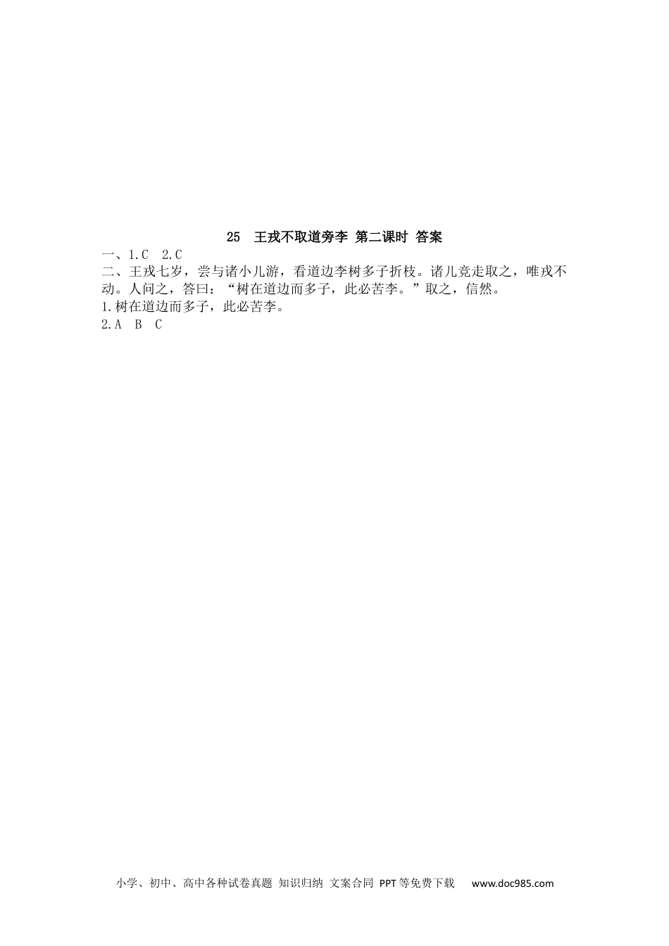 小学四年级语文上册 25 王戎不取道旁李.docx