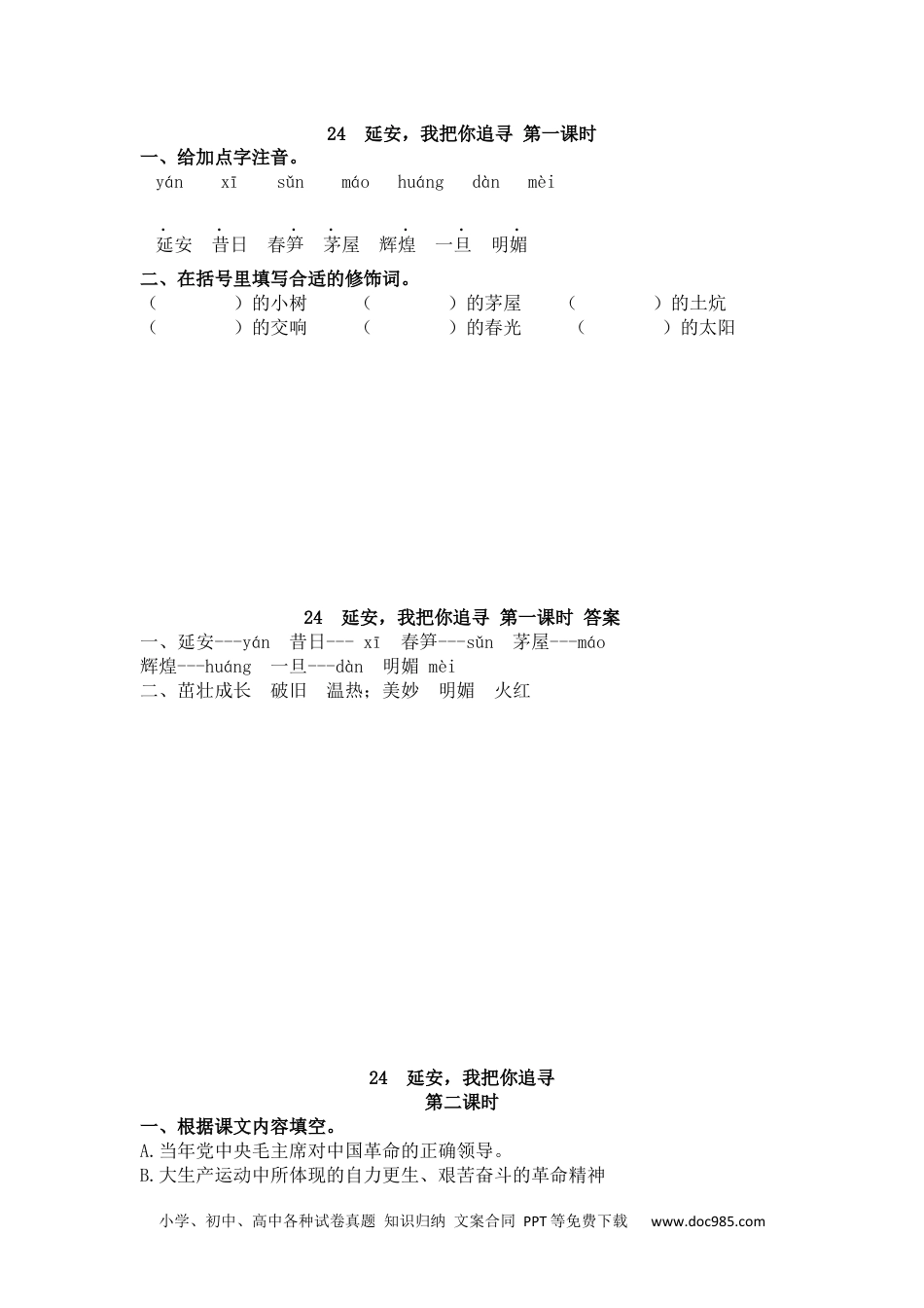 小学四年级语文上册 24 延安，我把你追寻.docx