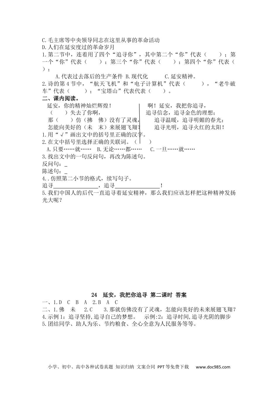 小学四年级语文上册 24 延安，我把你追寻.docx